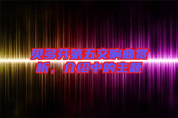 貝多芬第五交響曲賞析，介紹中的主題