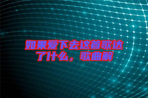 如果愛下去這首歌達(dá)了什么，歌曲解