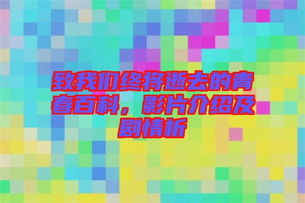 致我們終將逝去的青春百科，影片介紹及劇情析