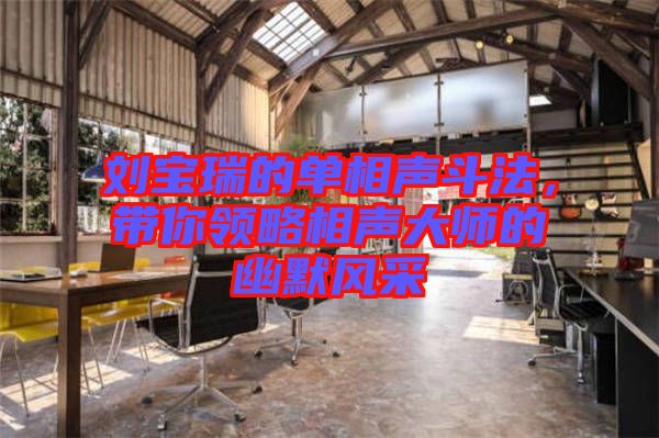 劉寶瑞的單相聲斗法，帶你領略相聲大師的幽默風采