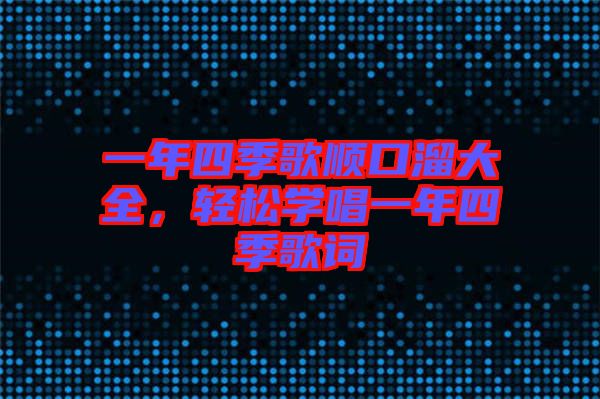 一年四季歌順口溜大全，輕松學(xué)唱一年四季歌詞