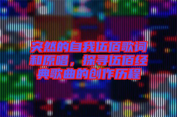 突然的自我伍佰歌詞和原唱，探尋伍佰經(jīng)典歌曲的創(chuàng)作歷程