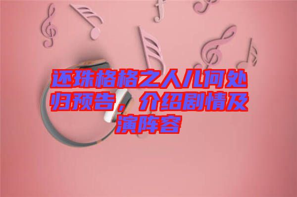 還珠格格之人兒何處歸預(yù)告，介紹劇情及演陣容