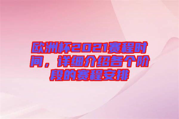 歐洲杯2021賽程時間，詳細(xì)介紹各個階段的賽程安排