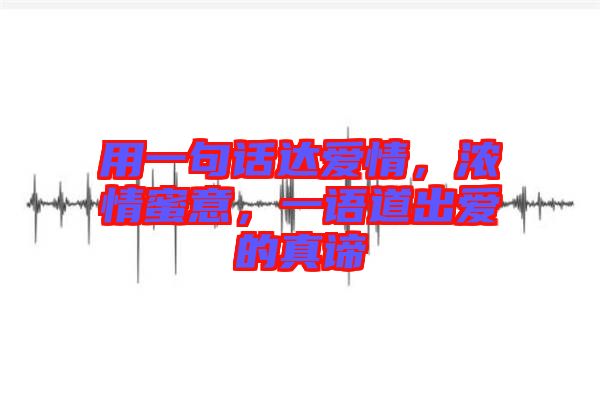 用一句話達(dá)愛情，濃情蜜意，一語道出愛的真諦