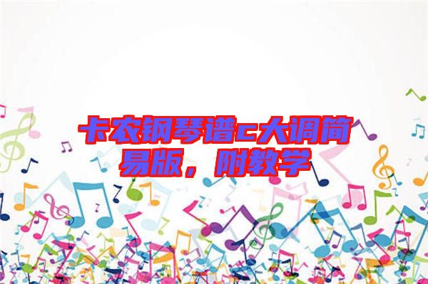 卡農(nóng)鋼琴譜c大調(diào)簡易版，附教學