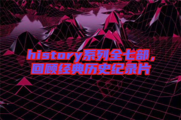 history系列全七部，回顧經(jīng)典歷史紀錄片