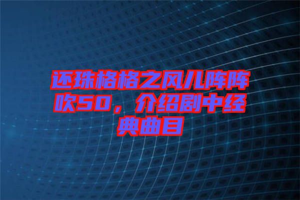 還珠格格之風(fēng)兒陣陣吹50，介紹劇中經(jīng)典曲目