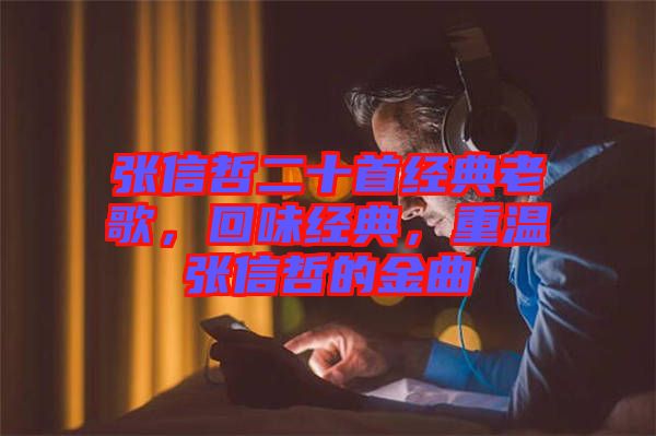 張信哲二十首經(jīng)典老歌，回味經(jīng)典，重溫張信哲的金曲