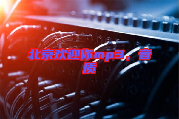 北京歡迎你mp3，音質(zhì)