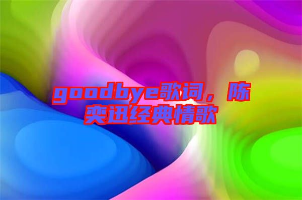 goodbye歌詞，陳奕迅經典情歌
