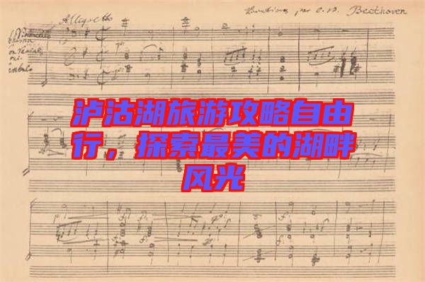 瀘沽湖旅游攻略自由行，探索最美的湖畔風光