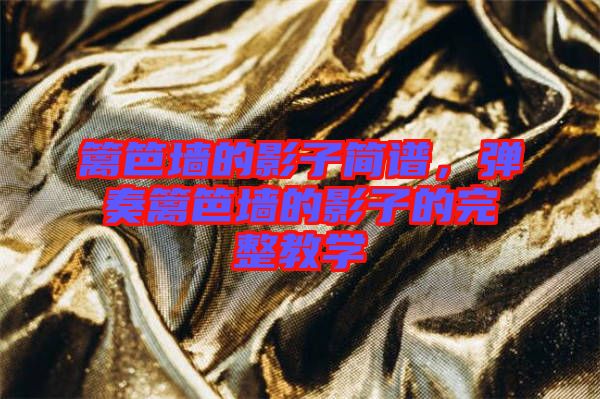籬笆墻的影子簡譜，彈奏籬笆墻的影子的完整教學(xué)