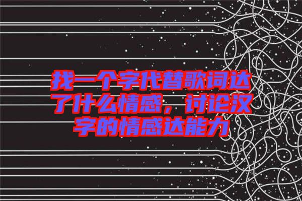 找一個(gè)字代替歌詞達(dá)了什么情感，討論漢字的情感達(dá)能力