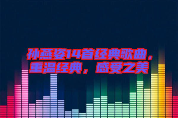 孫燕姿14首經(jīng)典歌曲，重溫經(jīng)典，感受之美