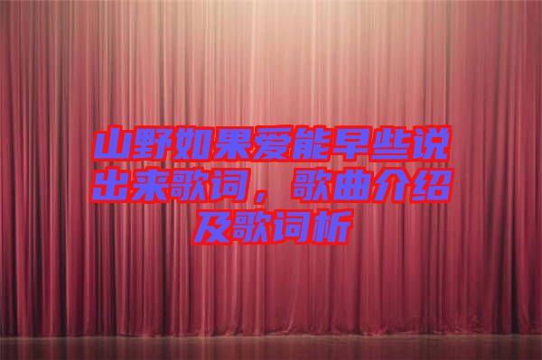 山野如果愛(ài)能早些說(shuō)出來(lái)歌詞，歌曲介紹及歌詞析