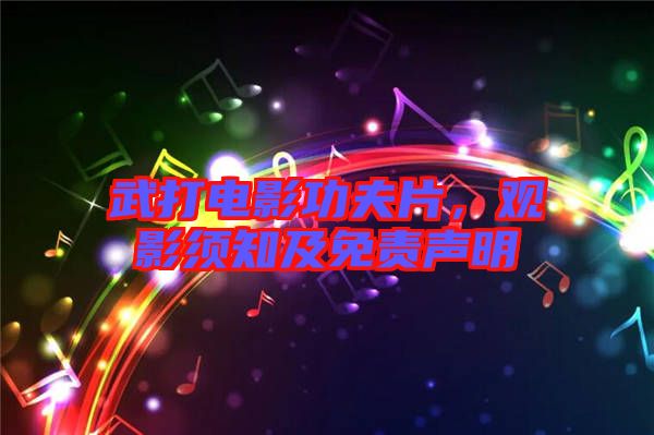 武打電影功夫片，觀影須知及免責(zé)聲明