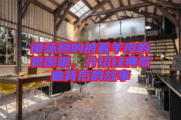 譚詠麟的披著羊皮的狼原唱，介紹經(jīng)典歌曲背后的故事