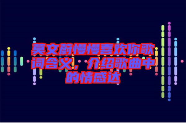 莫文蔚慢慢喜歡你歌詞含義，介紹歌曲中的情感達
