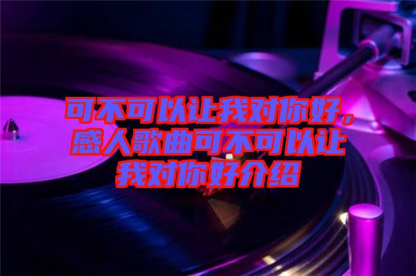 可不可以讓我對你好，感人歌曲可不可以讓我對你好介紹