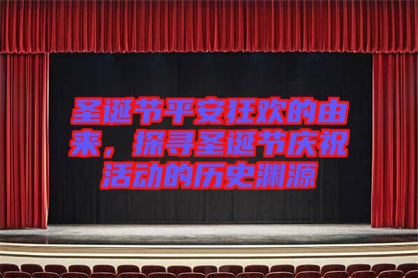 圣誕節(jié)平安狂歡的由來，探尋圣誕節(jié)慶祝活動的歷史淵源
