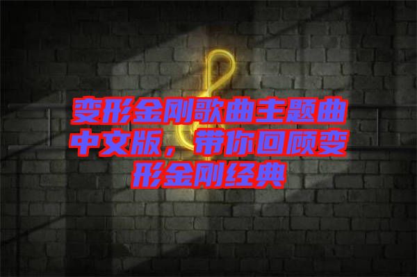 變形金剛歌曲主題曲中文版，帶你回顧變形金剛經(jīng)典
