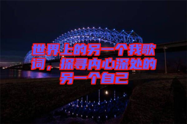 世界上的另一個我歌詞，探尋內(nèi)心深處的另一個自己