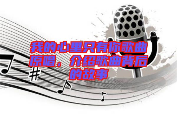 我的心里只有你歌曲原唱，介紹歌曲背后的故事