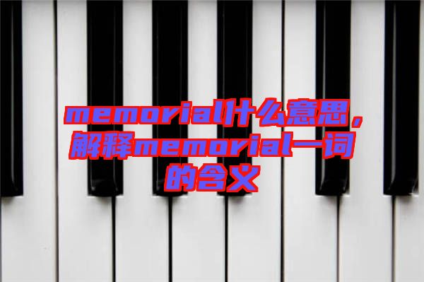 memorial什么意思，解釋memorial一詞的含義