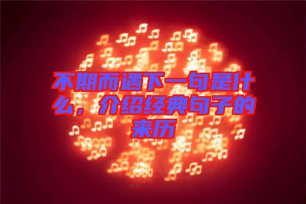 不期而遇下一句是什么，介紹經(jīng)典句子的來歷