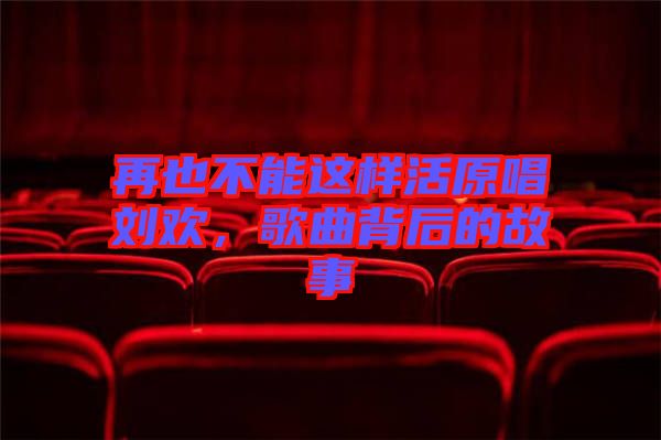 再也不能這樣活原唱?jiǎng)g，歌曲背后的故事