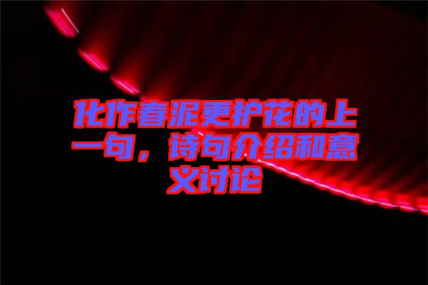化作春泥更護(hù)花的上一句，詩(shī)句介紹和意義討論