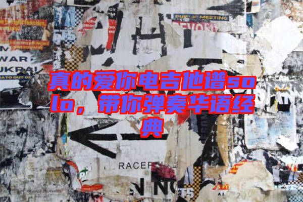 真的愛你電吉他譜solo，帶你彈奏華語經(jīng)典