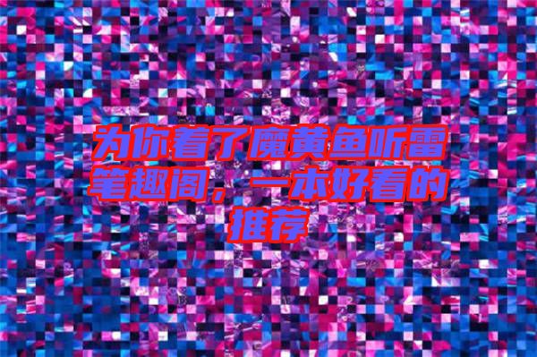 為你著了魔黃魚聽雷筆趣閣，一本好看的推薦