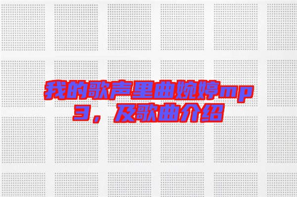 我的歌聲里曲婉婷mp3，及歌曲介紹