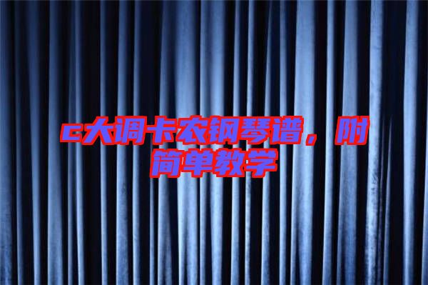 c大調卡農鋼琴譜，附簡單教學