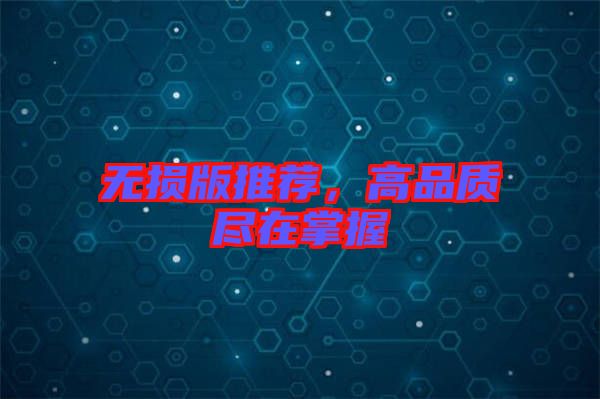無損版推薦，高品質(zhì)盡在掌握