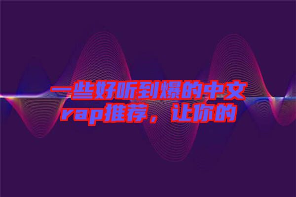 一些好聽到爆的中文rap推薦，讓你的