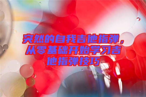 突然的自我吉他指彈，從零基礎開始學習吉他指彈技巧