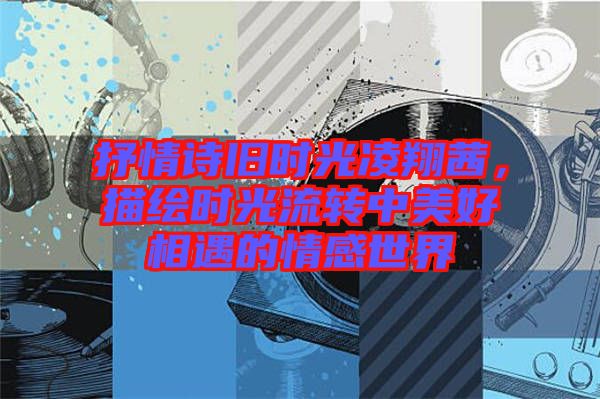 抒情詩舊時(shí)光凌翔茜，描繪時(shí)光流轉(zhuǎn)中美好相遇的情感世界