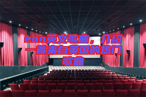 eon英文歌曲，介紹一首來自英國的熱門歌曲