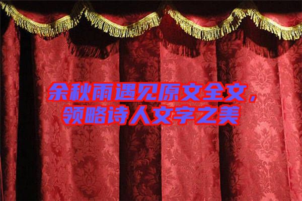 余秋雨遇見原文全文，領略詩人文字之美