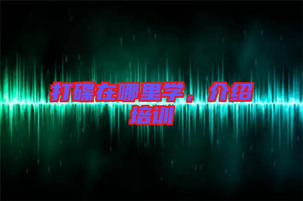 打碟在哪里學，介紹培訓