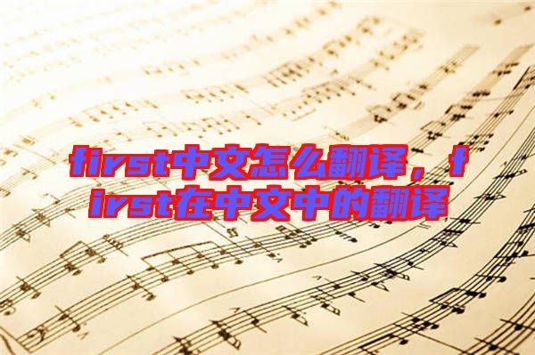 first中文怎么翻譯，first在中文中的翻譯