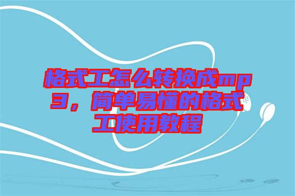 格式工怎么轉(zhuǎn)換成mp3，簡單易懂的格式工使用教程