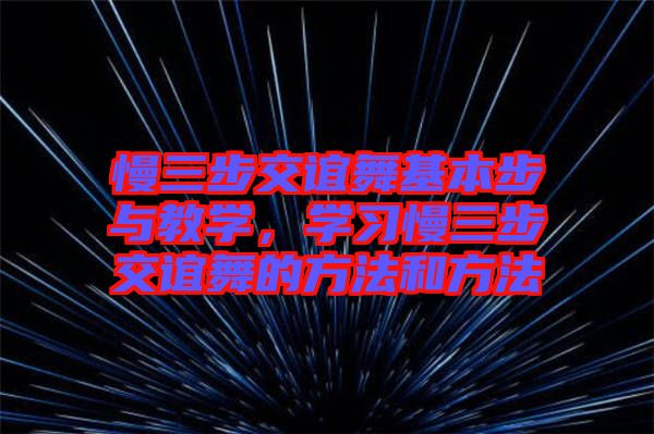 慢三步交誼舞基本步與教學(xué)，學(xué)習(xí)慢三步交誼舞的方法和方法