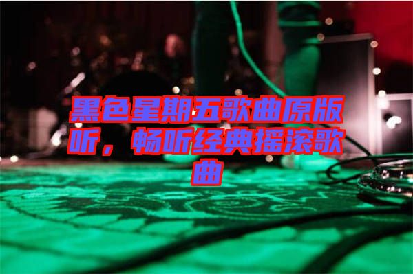 黑色星期五歌曲原版聽，暢聽經典搖滾歌曲