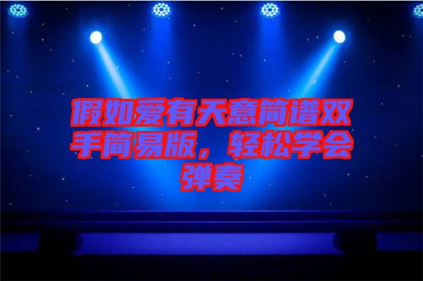 假如愛有天意簡譜雙手簡易版，輕松學會彈奏