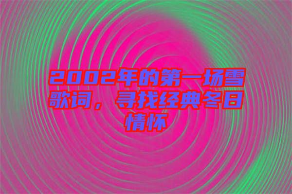 2002年的第一場(chǎng)雪歌詞，尋找經(jīng)典冬日情懷