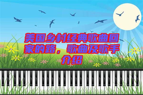 美國鄉(xiāng)村經(jīng)典歌曲回家的路，歌曲及歌手介紹